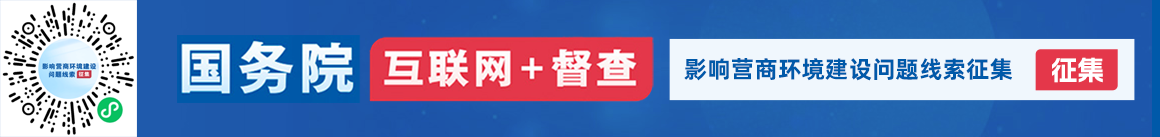 國(guó)務(wù)院“互聯(lián)網(wǎng)+督查”平臺(tái)“影響營(yíng)商環(huán)境建設(shè)問題線索”專題征集