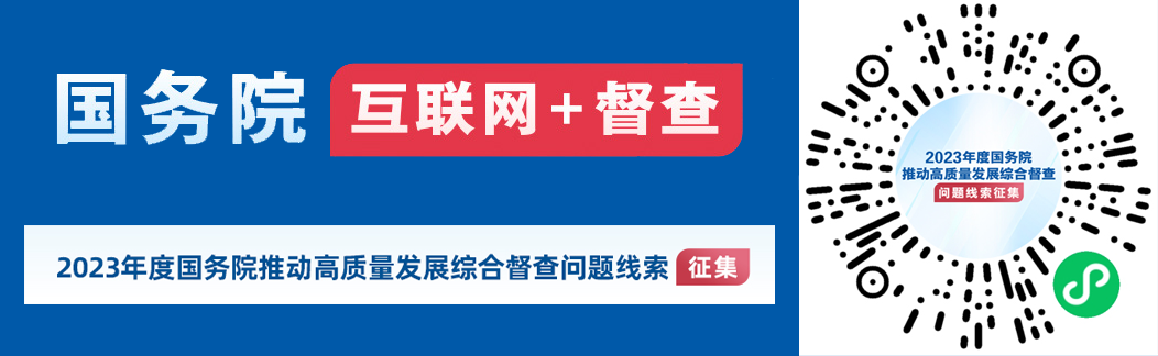 2023年度國(guó)務(wù)院推動(dòng)高質(zhì)量發(fā)展綜合督查征集問題線索