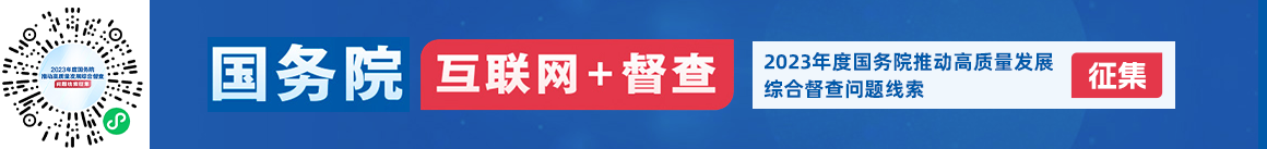 2023年度國(guó)務(wù)院推動(dòng)高質(zhì)量發(fā)展綜合督查征集問題線索