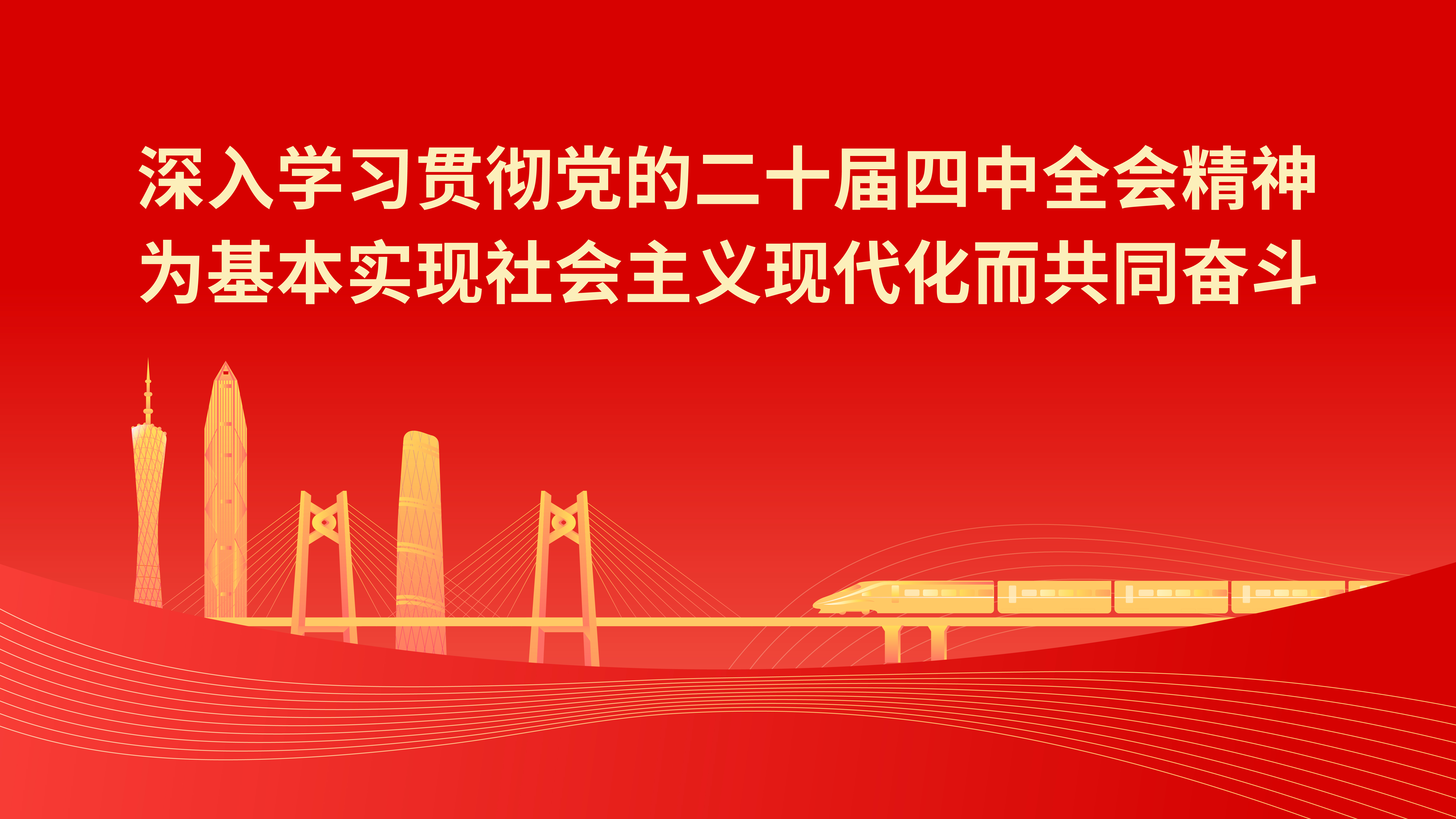 學(xué)習(xí)宣傳貫徹黨的二十屆四中全會(huì)精神
